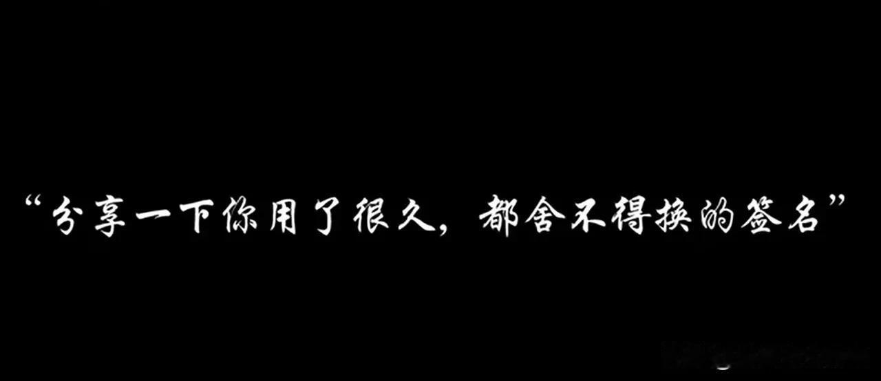 来分享一下你用了很久舍不得换的签名