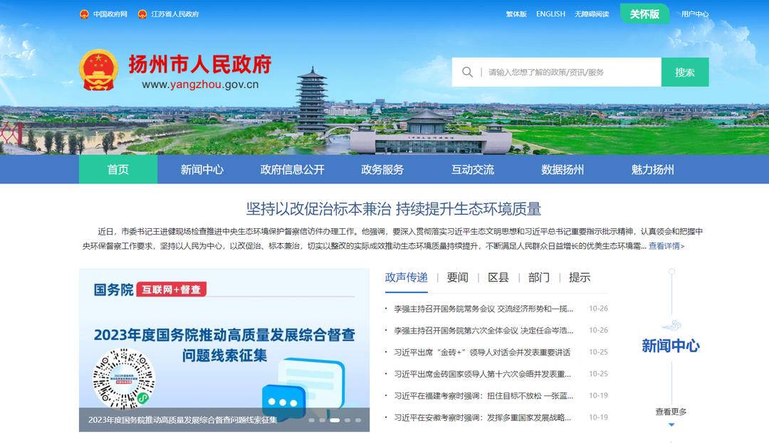新版扬州市人民政府门户网站正式上线