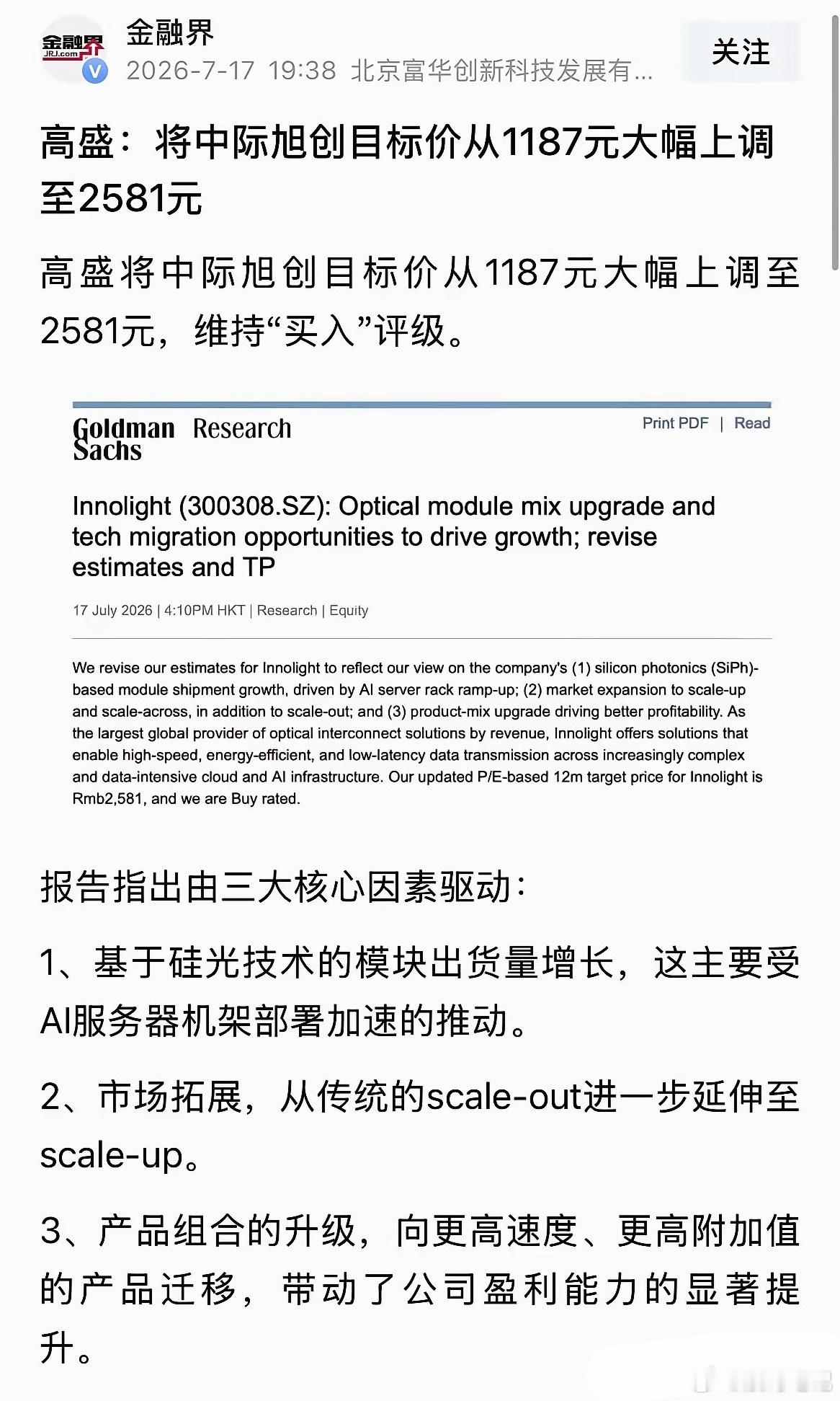 爆炸性利好消息高盛将中际旭创目标价调高到2581元，美股CPO快速翻红：2026