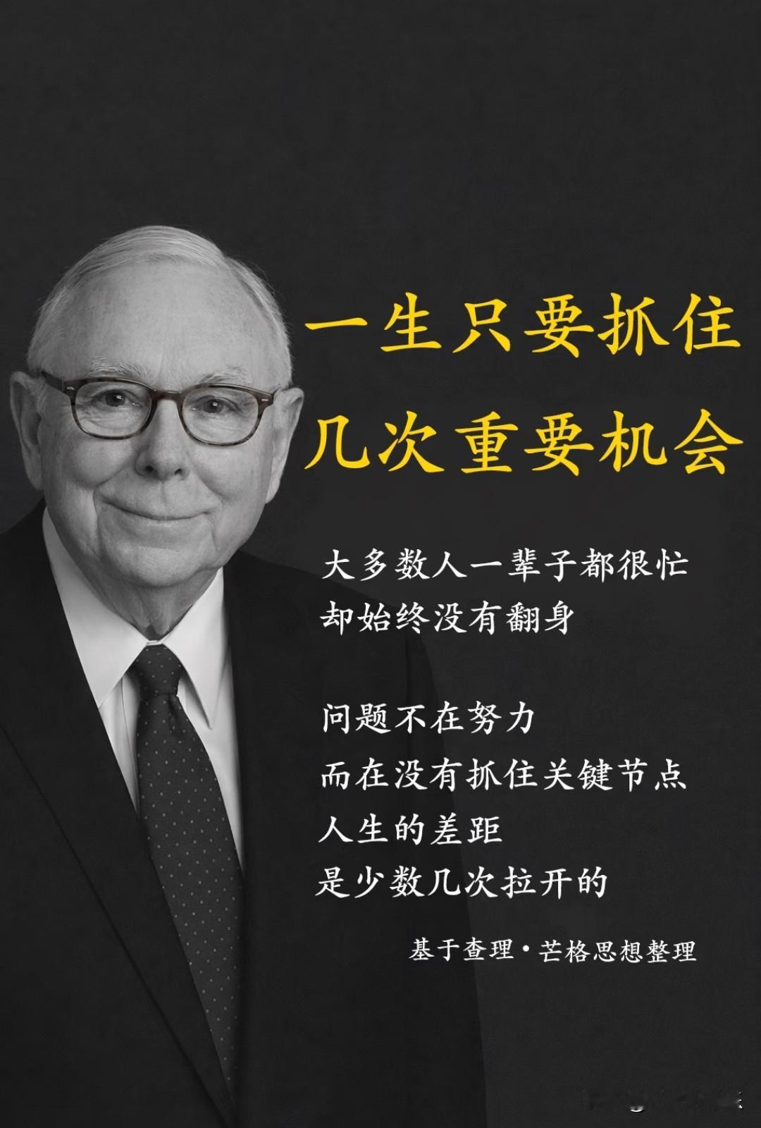 查理·芒格说：一生只要抓住几次重要机会，就足够了。
 
很多人一辈子都在忙，忙到