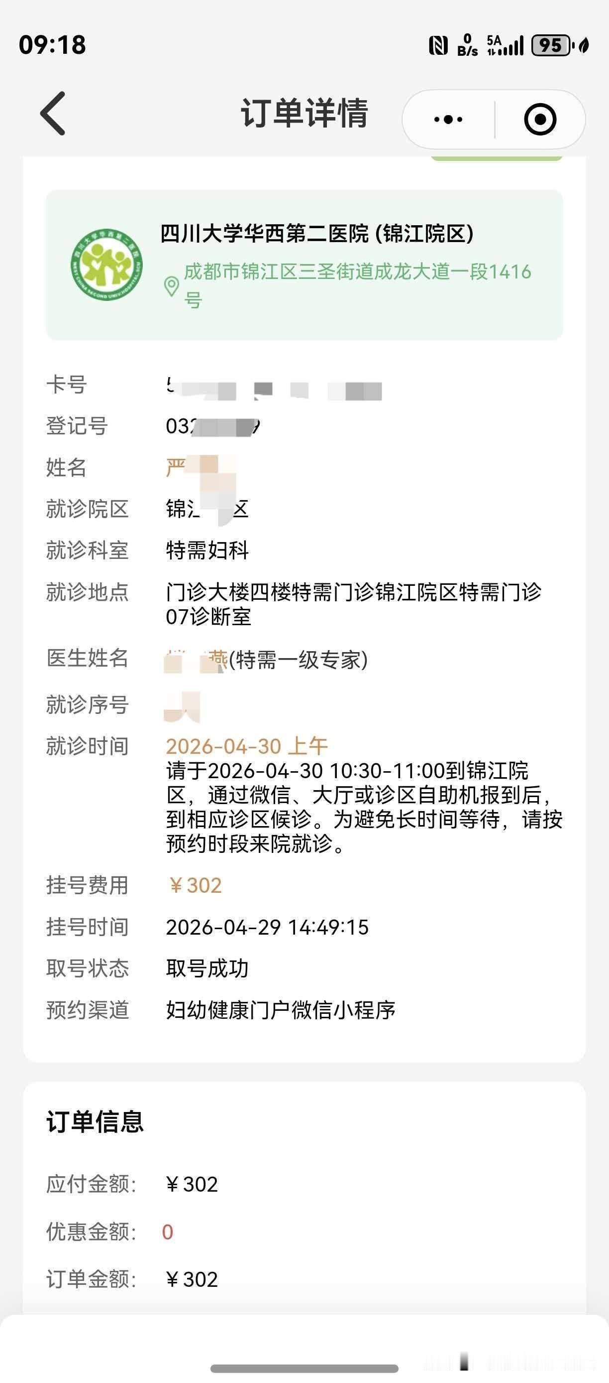 昨天花302元挂了华西妇二院特需门诊的一个妇科号，今天做检查去交费，才知道特需门