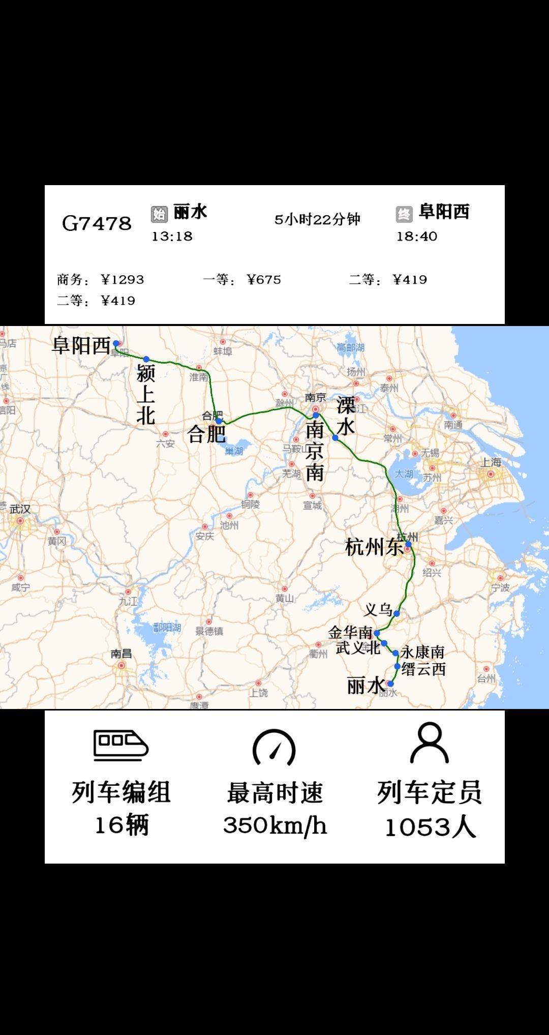 丽水站开往阜阳西站G7478/G7479次列车