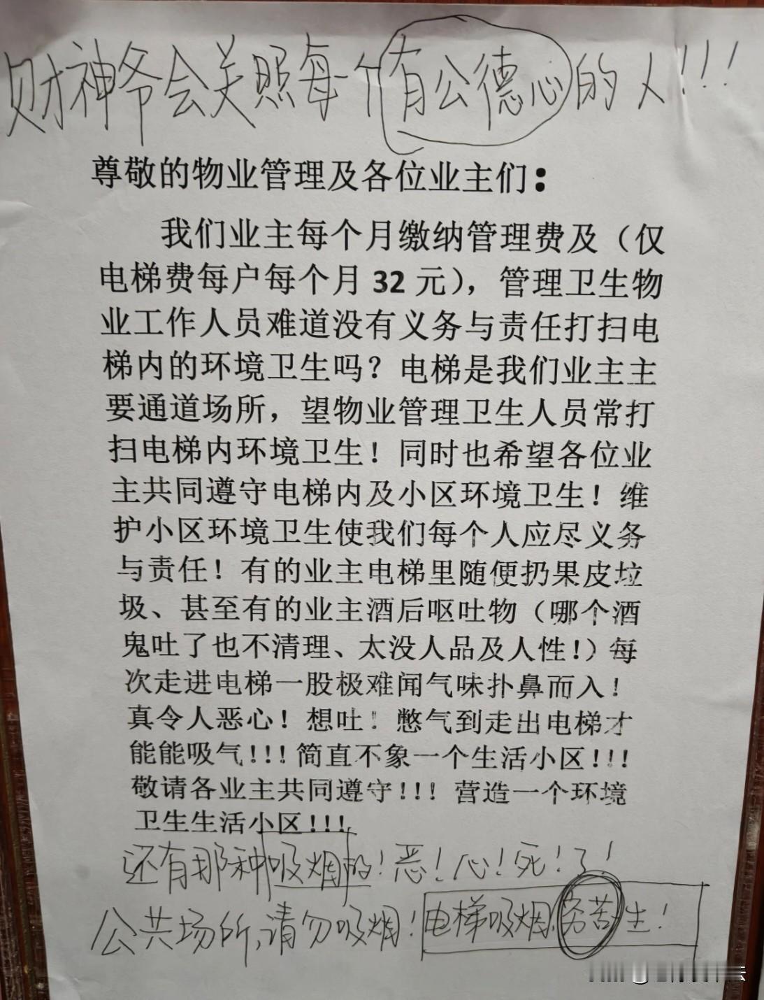 这是在亲戚家小区的电梯里看到的，看后忍不住想笑，财神爷也想不到自已能管理小区的事