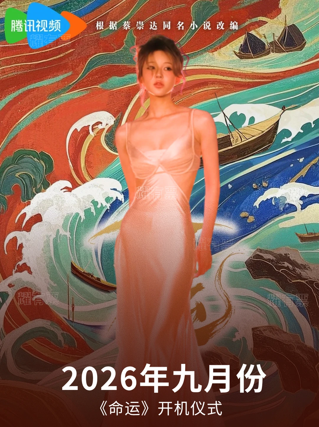 赵露思命运九月福建开机仪式！