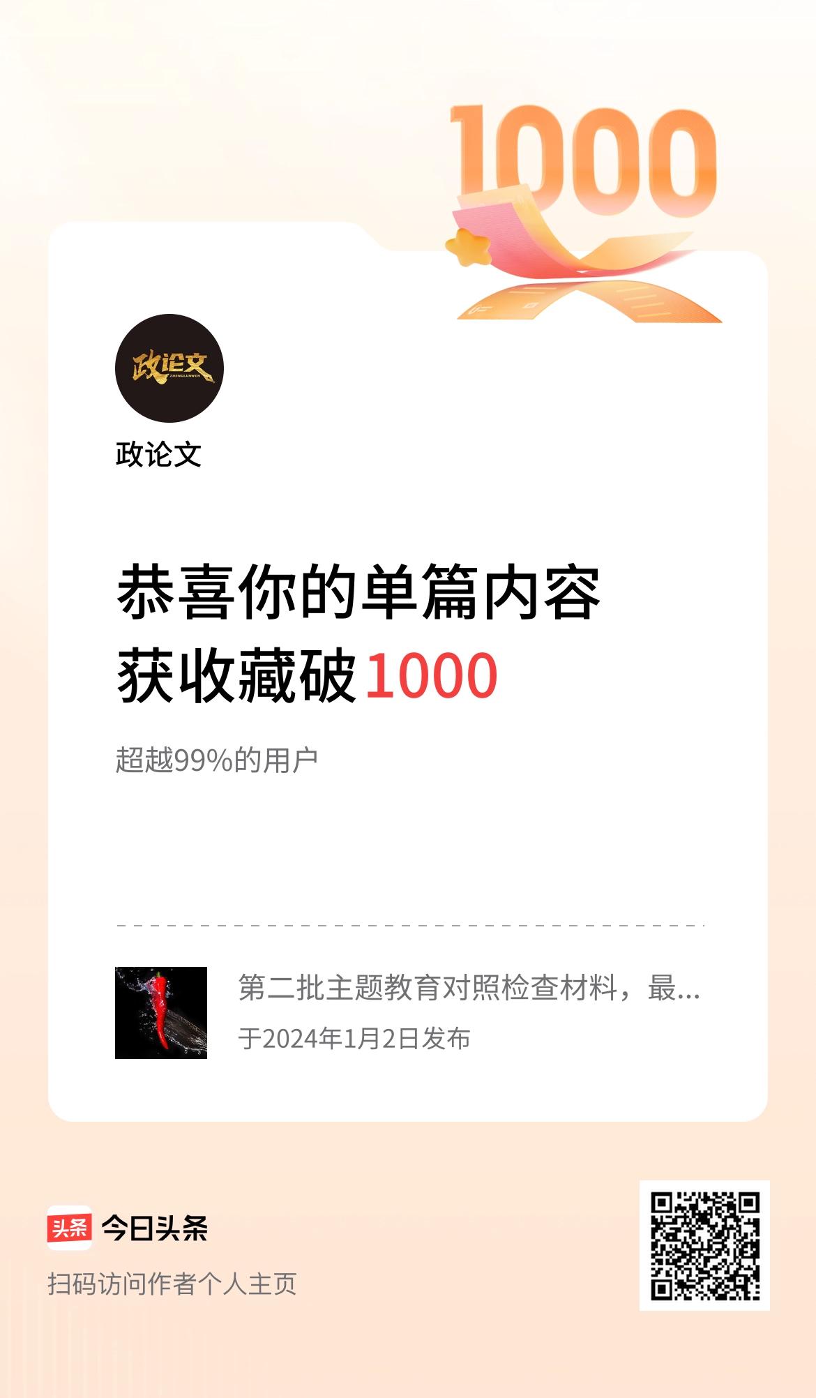 单篇内容获收藏量破1000啦！