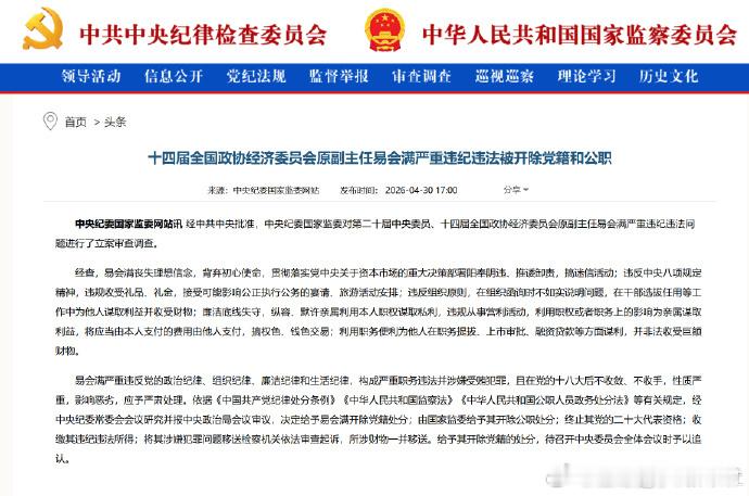 易会满被双开证监会原主席易会满被双开【十四届全国政协经济委员会原副主任易会满严重