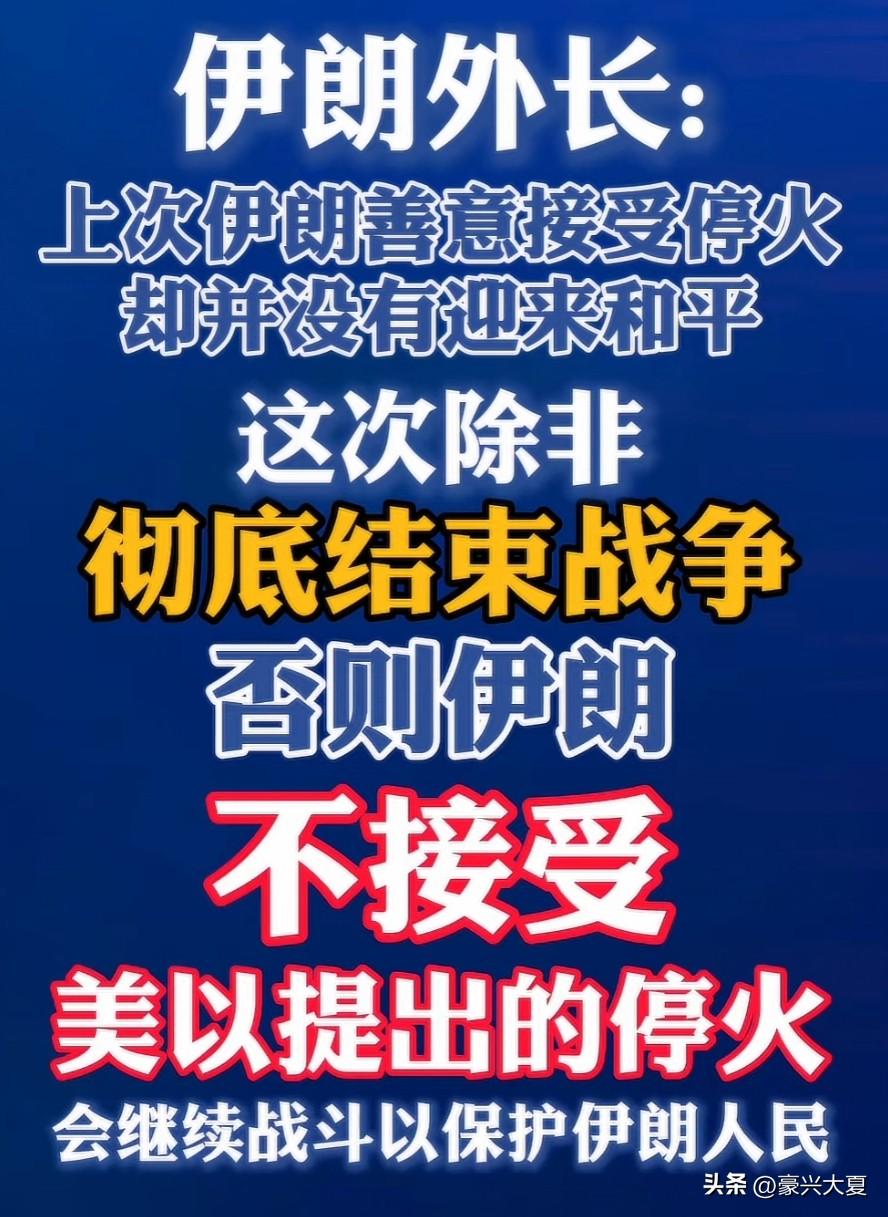 伊朗这次看来是要和美以血战到底了！伊朗防长强硬表态：这次除非彻底结束战争，否则伊