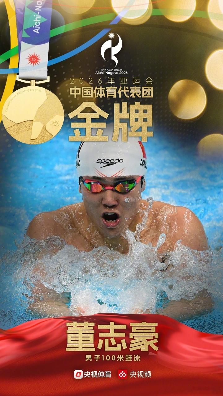 【董志豪男子100米蛙泳金牌】9月21日，名古屋亚运会男子100米蛙泳决赛，中国