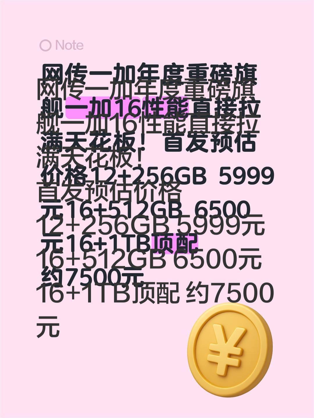网传一加年度重磅旗舰一加16性能直接拉满天花板！
首发预估价格12+256GB 