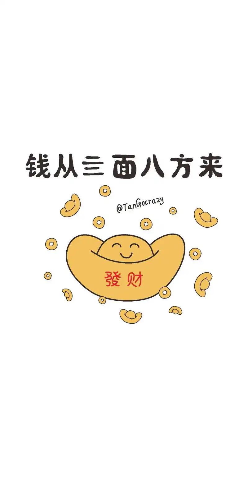钱从四面八方来
       钱从四面八方来，这绝对是所有人梦寐以求的事！就像美