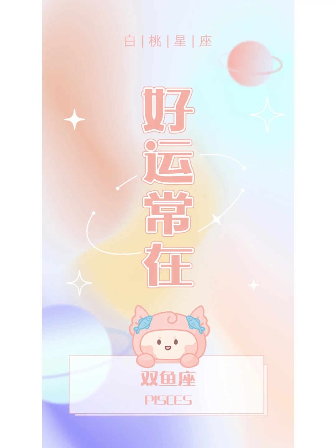 『白桃星座』双鱼座快来领取好运壁纸吧！