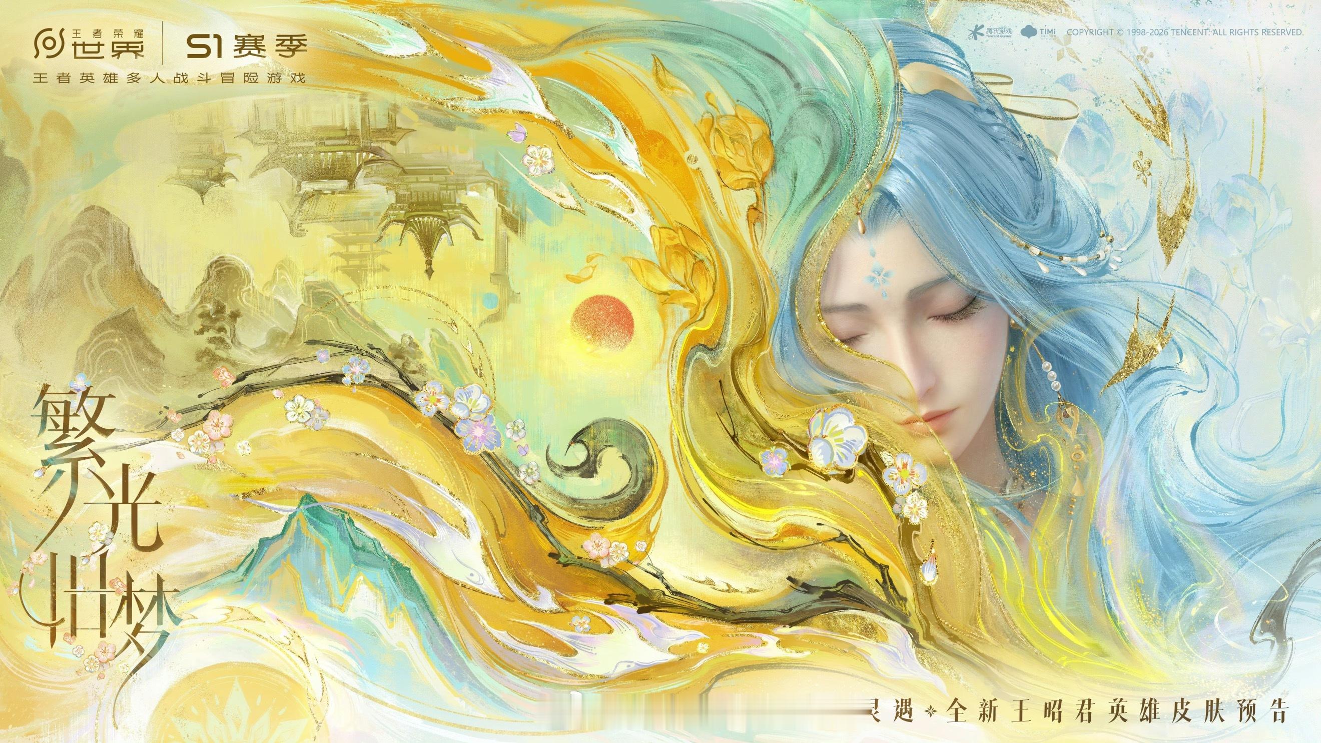 昭君大世界皮肤都出了，你能不能快点上珍品无双