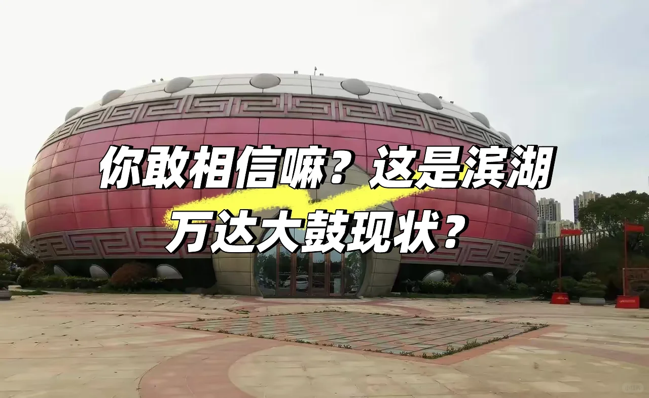 你敢相信吗？合肥滨湖万达大鼓现在变这样了