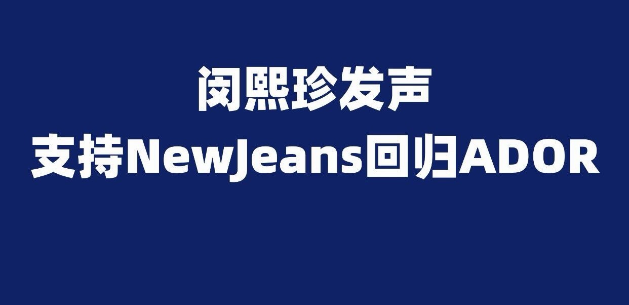 闵熙珍发声支持NewJeans回归ADOR！以下为闵熙珍的声明全文：  大家好，