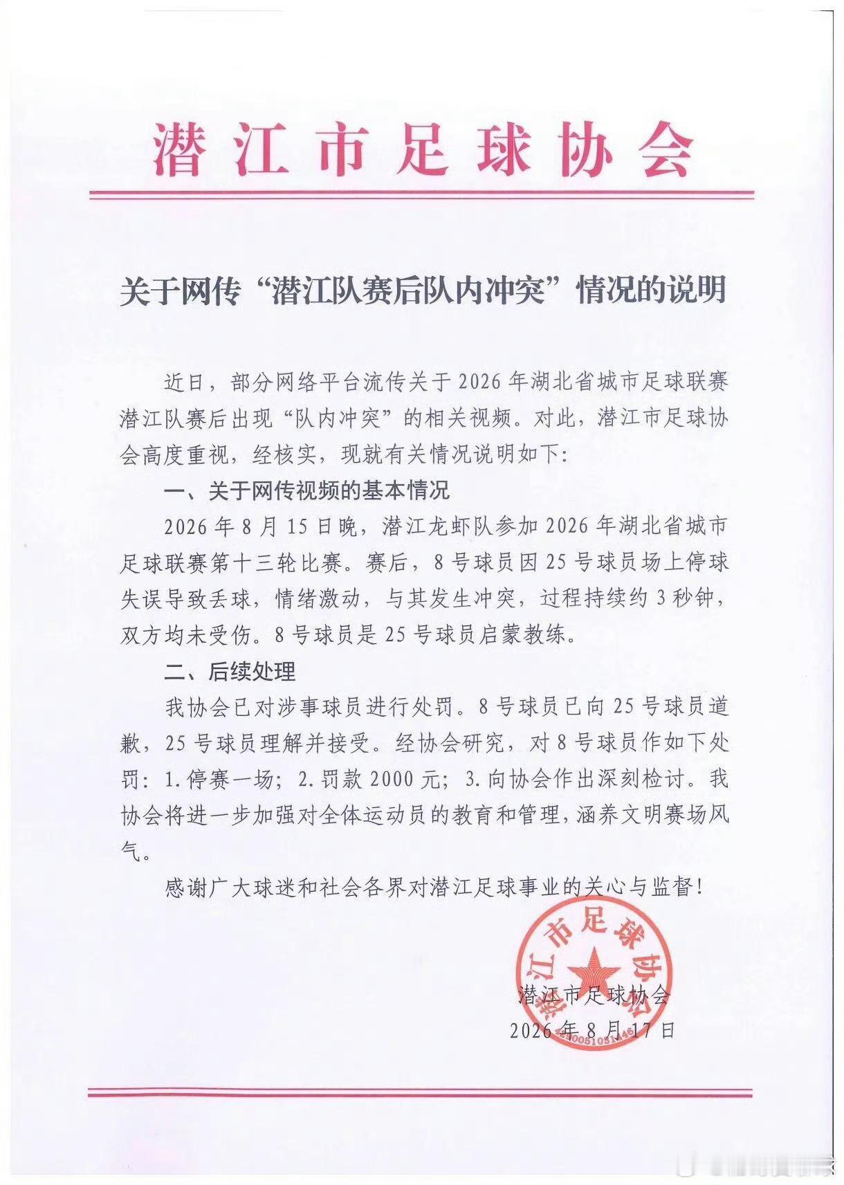 🔥业余足坛负面事件引热议！潜江足协公布队内冲突处理结果楚超联赛潜江队队长，因队