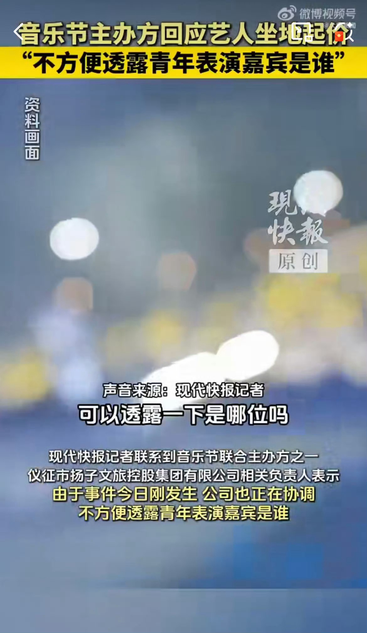 主办方说不方便透露坐地起价艺人名字音乐节称不便透露坐地起价艺人名字 ​​​