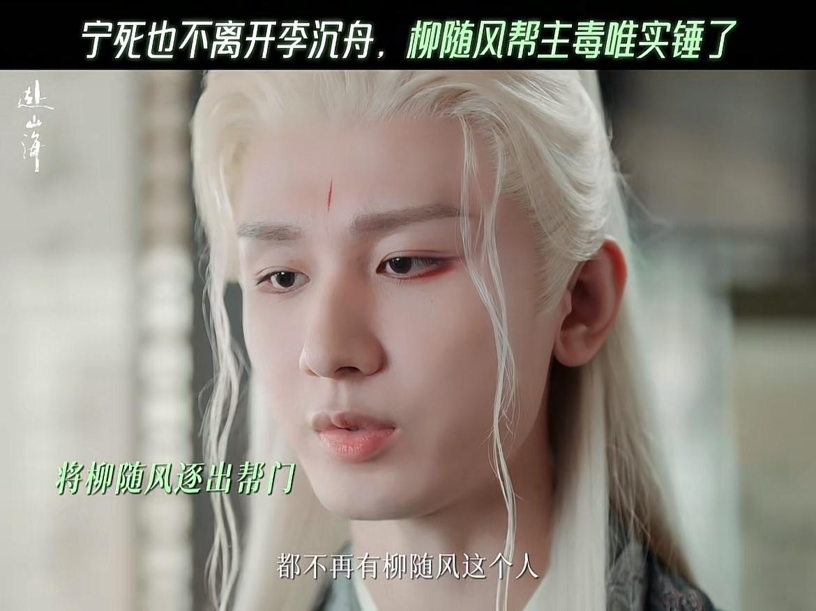刚刚看完由成毅、李凯馨主演的热播剧《赴山海》第十七、八集，这已经不是谁在栽赃，谁