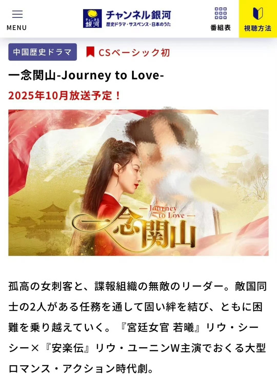 刘诗诗单扛的一番大女主剧《一念关山》长尾🈶，10.5日起日本银河频道首播，也是