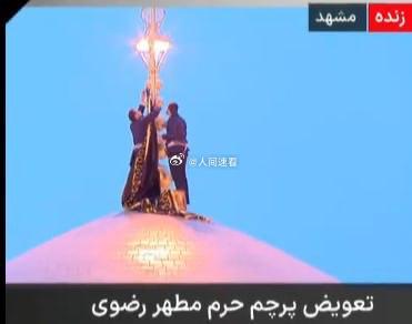 伊朗升旗 伊朗在马什哈德的伊玛目礼萨圣殿更换了旗帜，将一面象征哀悼与复仇的黑旗悬