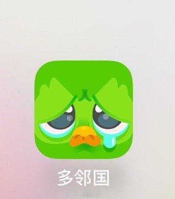 我的多邻国为什么一直哭！！对得起我588的年费么！！！好意思哭么你！！！ ​​​
