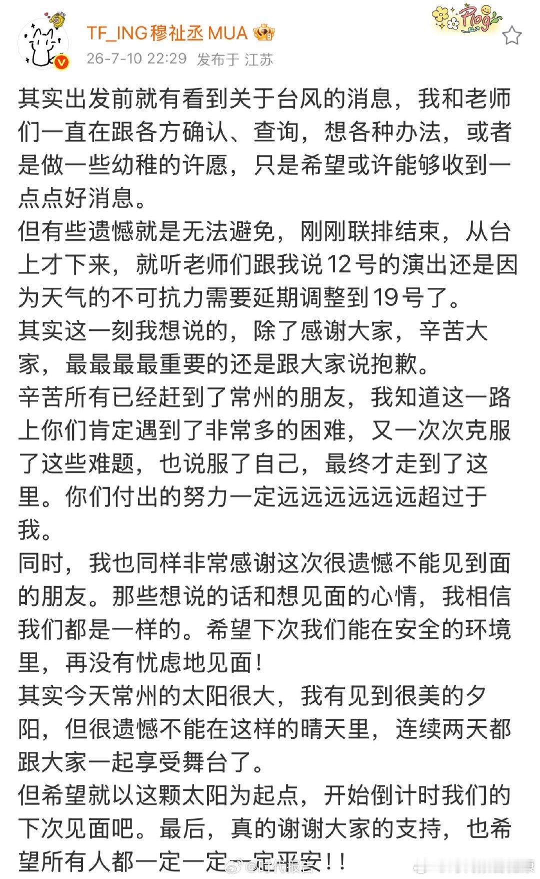【穆祉丞致歉 】穆祉丞肯定粉丝付出的努力 7月10日晚，发文：其实出发前就有看到