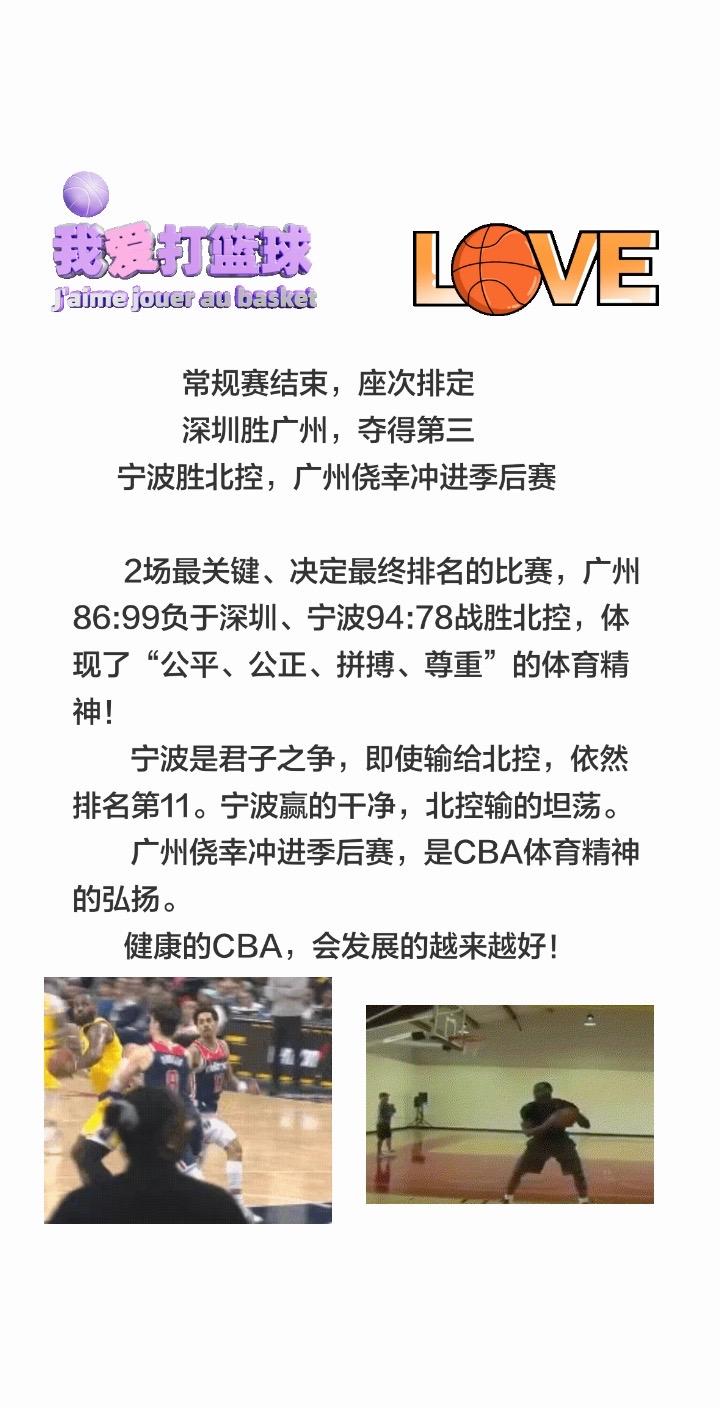 常规赛结束，座次排定
                 深圳胜广州，夺得第三
 