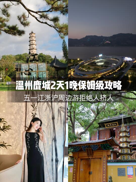 江浙沪周边游｜48小时温州鹿城暴走攻略！