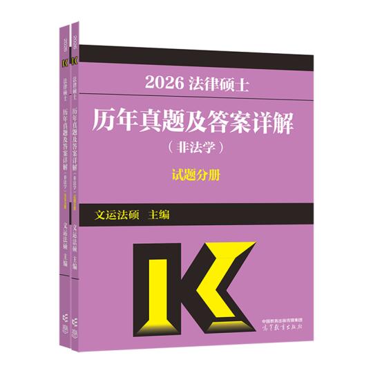 2026法律硕士历年真题及答案详解（非法学）