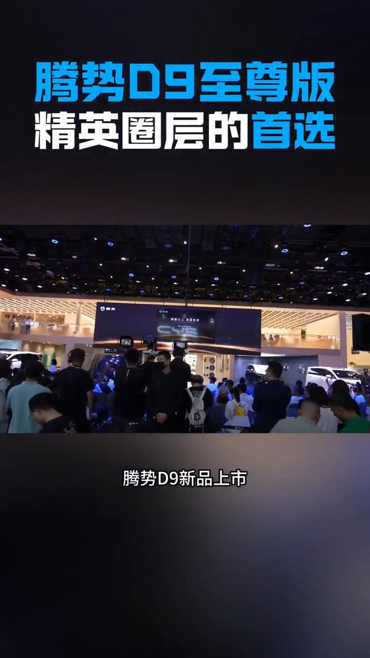 腾势D9至尊版，精英圈层的首选。
在2025成都车展的腾势展台，腾势D9新品上市