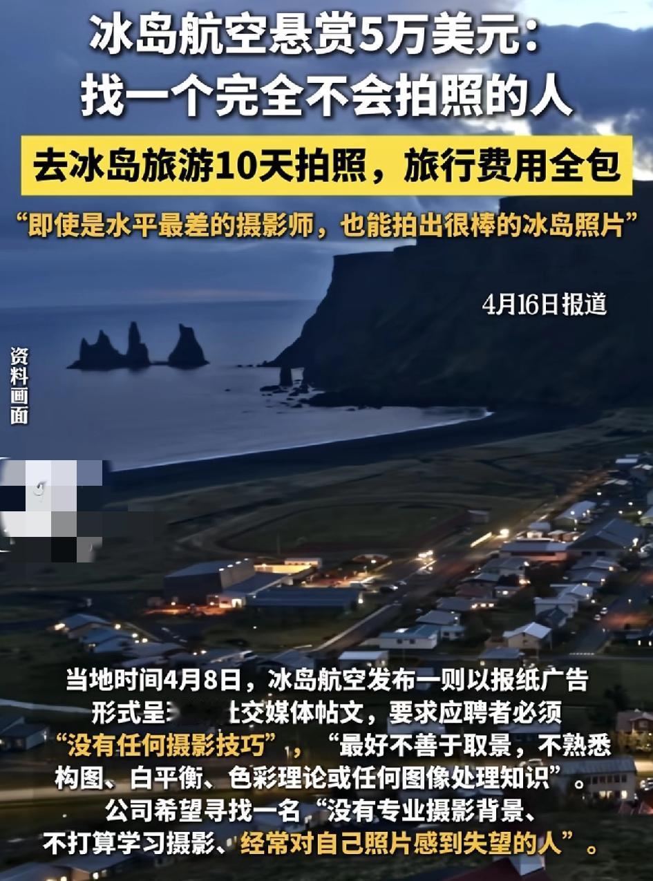 冰岛航空最近以报纸广告的形式发布一条贴文，招聘一名没有任何摄影技巧的人。免费去冰