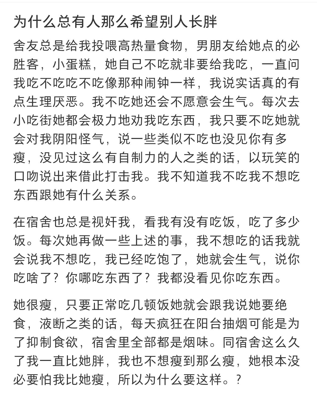 为什么总有人那么希望别人长胖 为什么总有人那么希望别人长胖 