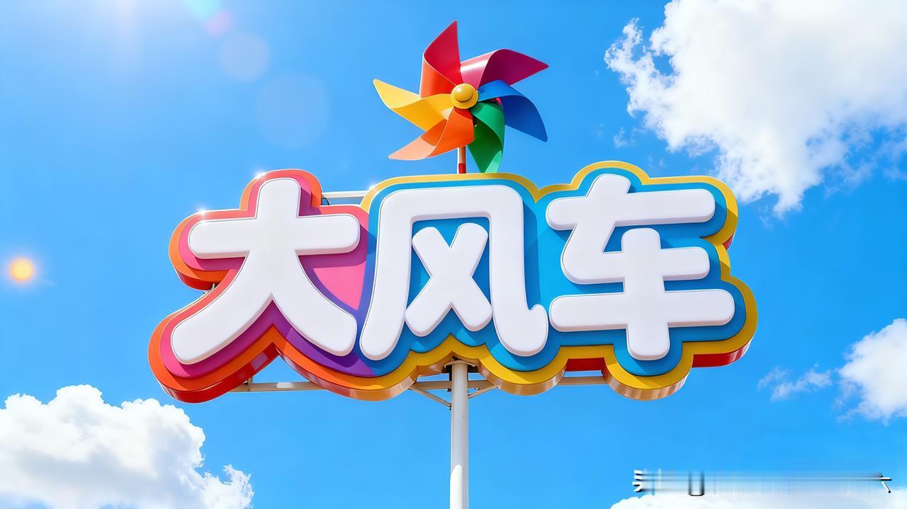 把《大风车》叫成“大篷车”的人，现在都当爸妈了吧？
 
“大风车吱呀吱哟哟地转”