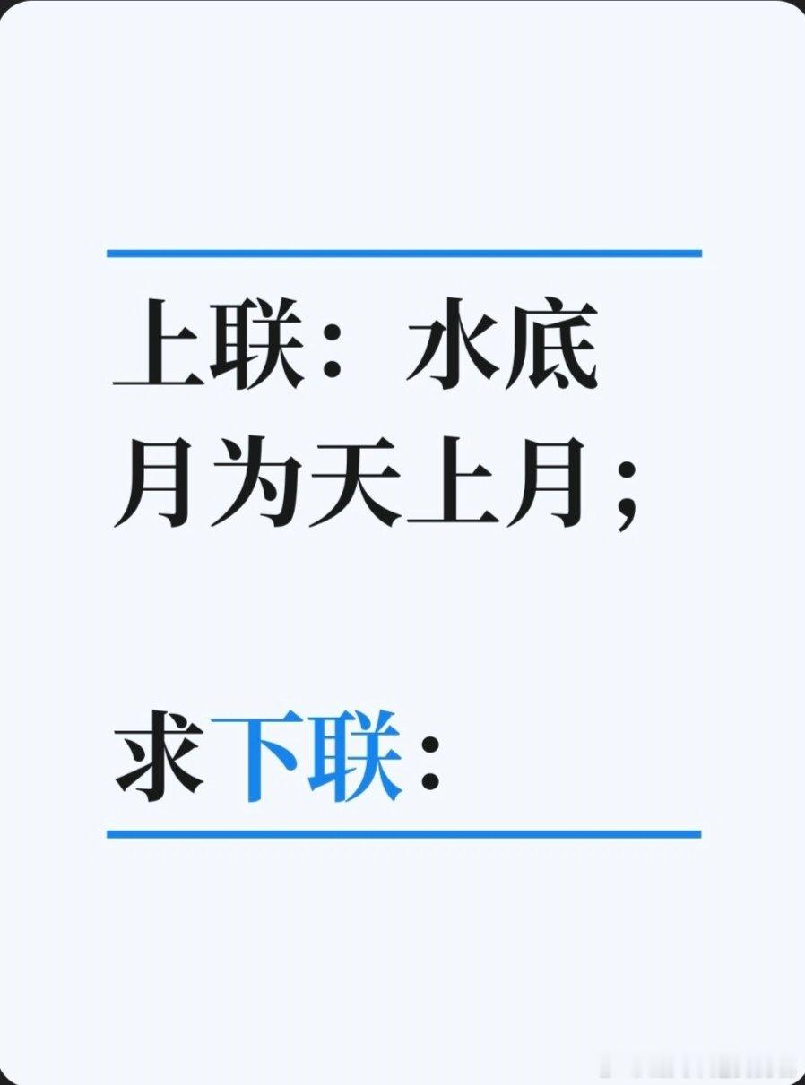 对联故事趣谈上联：水底月为天上月；求下联：眼中人是面前人。书接上回：话说北宋宰相