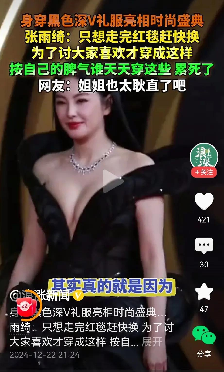 张雨绮走红毯深V造型上热搜被热议，
近日有关媒体报道，张雨绮回应：只想走完红毯赶