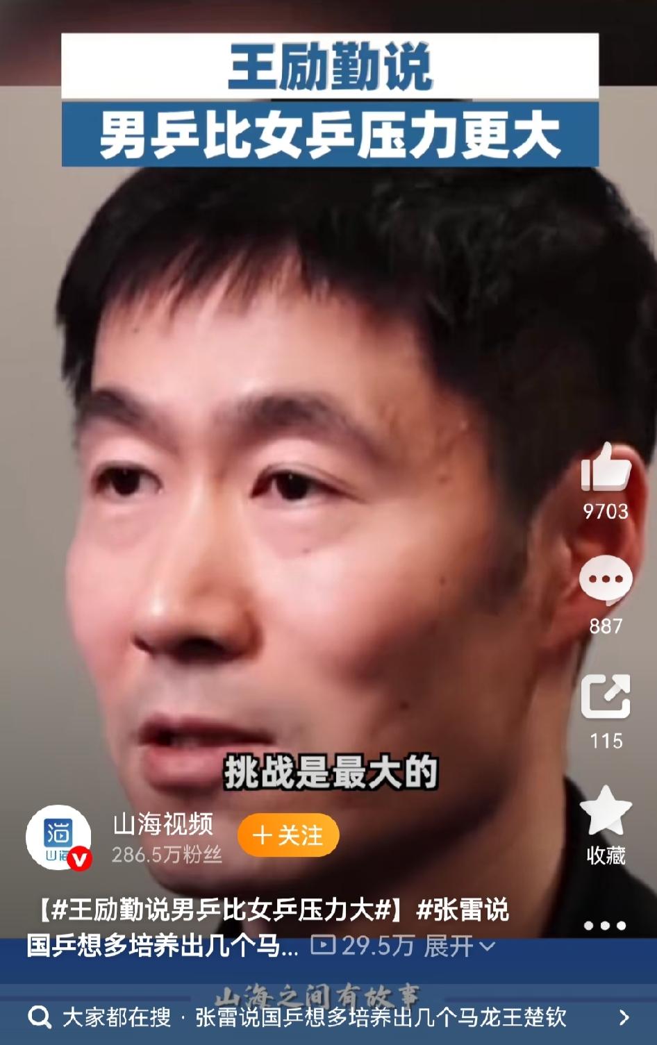 王励勤受访谈及国乒现状，直言男乒承受的压力大于女乒。

男女队如今处境截然不同：