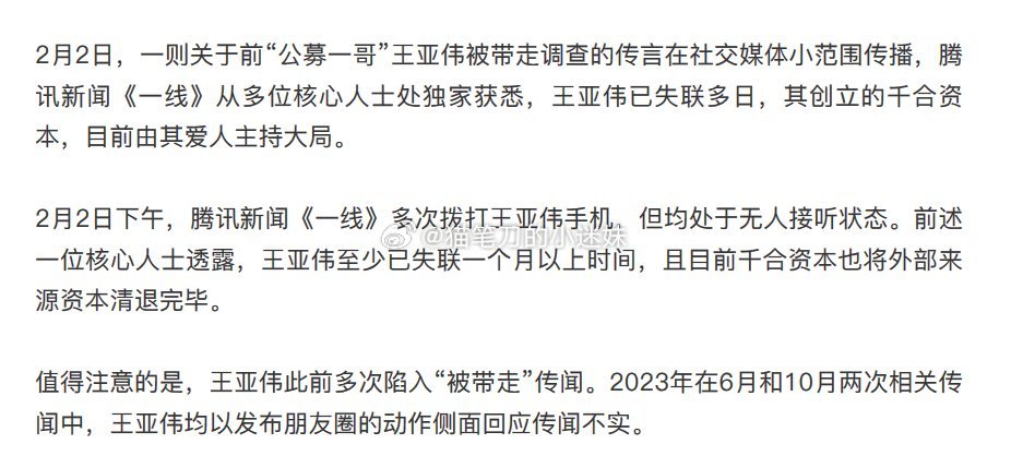 腾讯新闻《一线》：前“公募一哥”王亚伟已失联一个月以上，电话无人接听。其创立的千