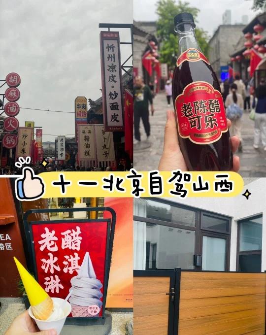 十一自驾：北京-忻州-临汾-阳泉
D1🕙 从北京出发🚗，直奔山西忻州古城🏯