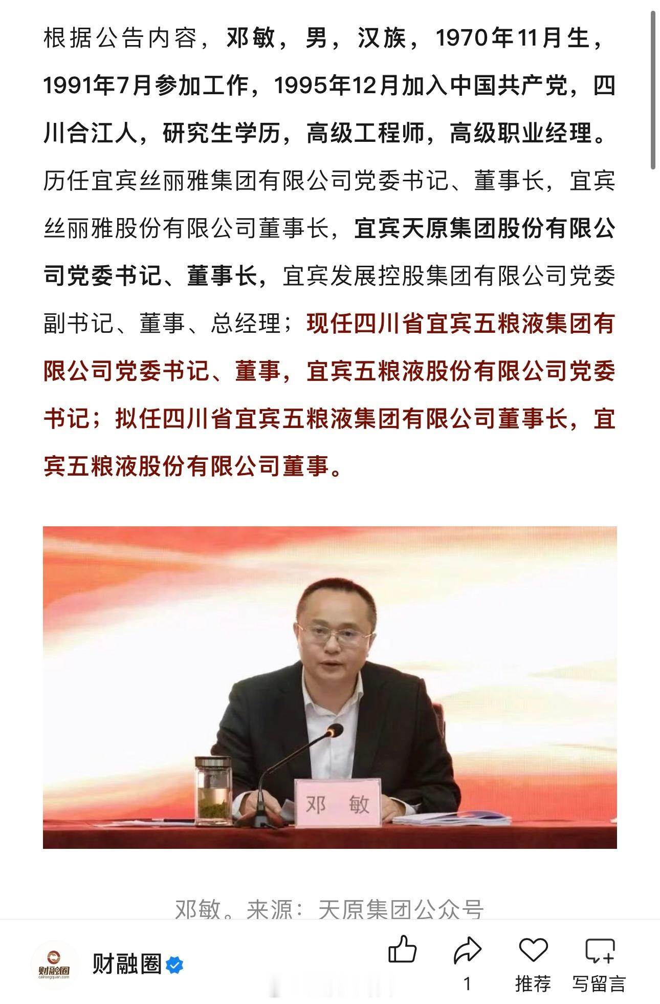 五粮液宣布换帅