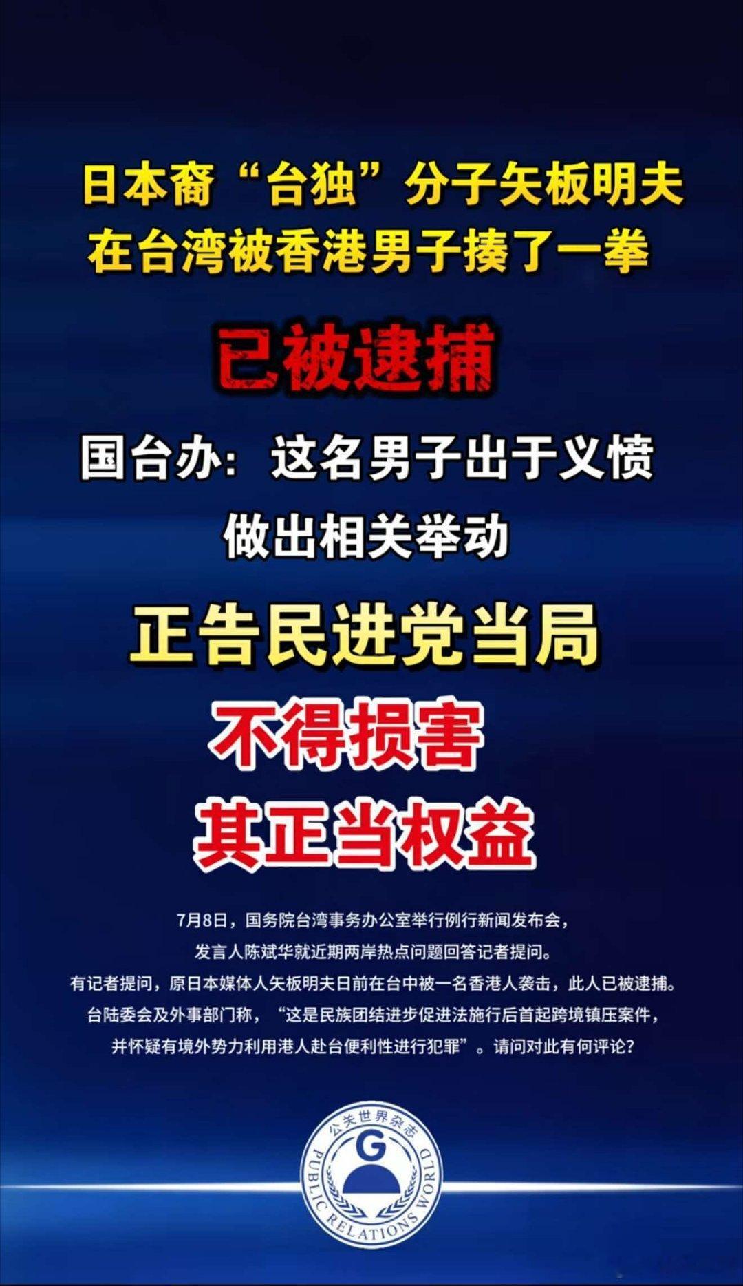 日裔"台独"分子矢板明夫，在台中被一名香港人迎面揍了一拳。国台办：这名香港男子出