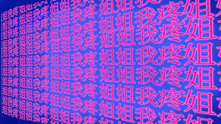 换头 晚安 