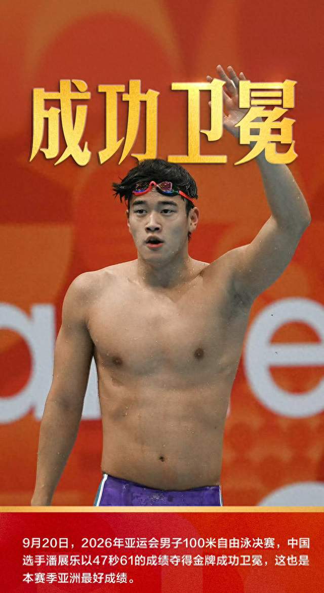 逆转夺金！潘展乐47秒61成功卫冕，百米飞鱼再登亚运之巅