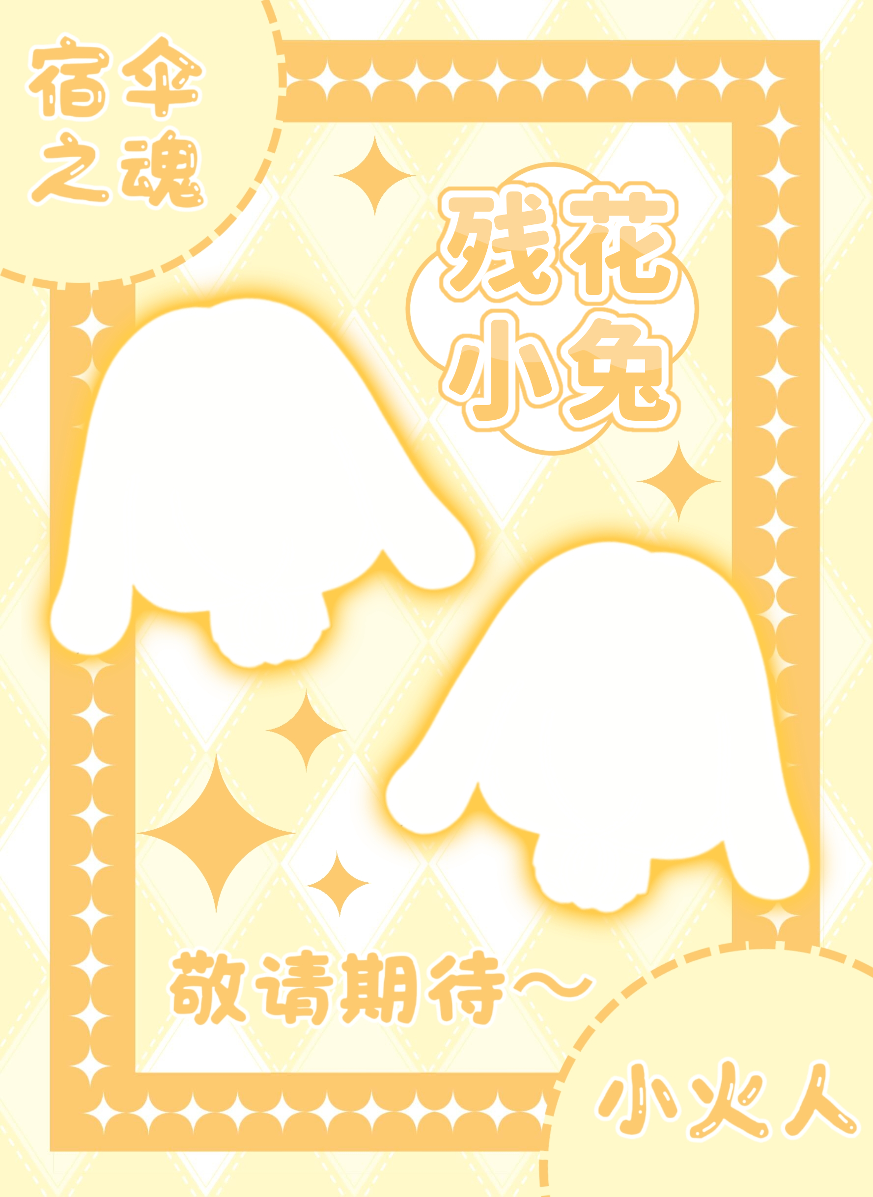 宿伞之魂   约了小火人～是残花兔塑，已经在建模啦会在纪念日之前上线dy ，大家
