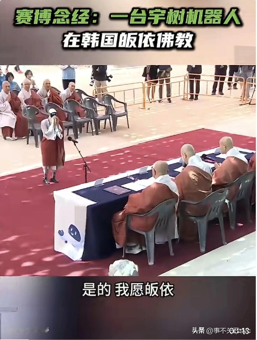 据RT报道，5月6日，韩国首台人形机器人僧人在首尔曹溪寺正式亮相。这款由中国宇树