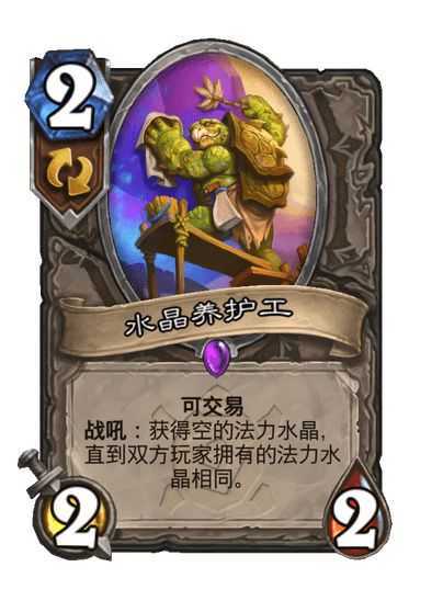 炉石传说 中立史诗随从，2费2/2可交易。战吼：获得空的法力水晶，直到双方玩家拥
