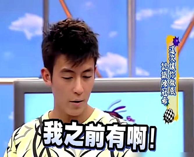 都说陈冠希脾气火爆，你看懂他了吗？

小S在《康熙来了》当场掀他上衣，问各种私人