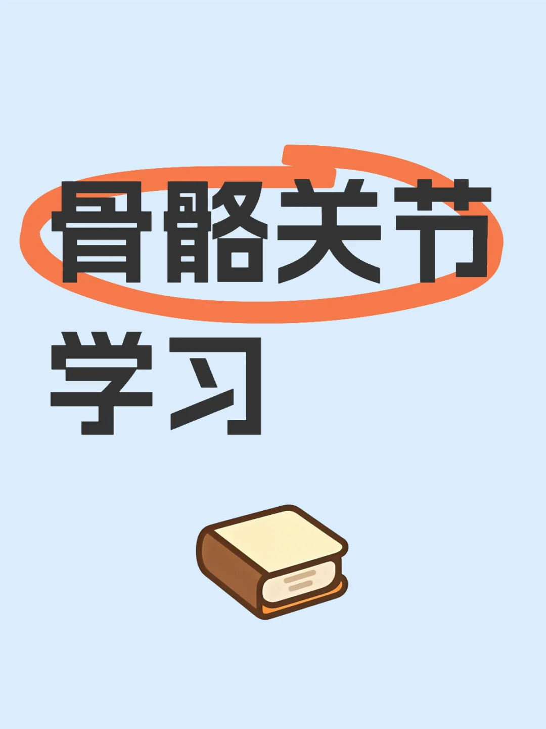 骨头之间的链接