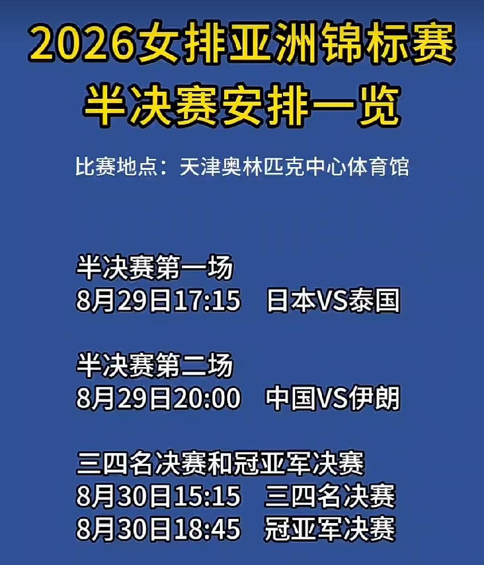 女排亚锦赛今日赛程
女排亚锦赛今日进行半决赛，对阵形势和开赛时间见下图。
中日泰