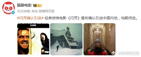 【#闪灵确认引进中国内地#】1月6日，据猫眼电影及华纳兄弟电影消息，斯坦利·库布