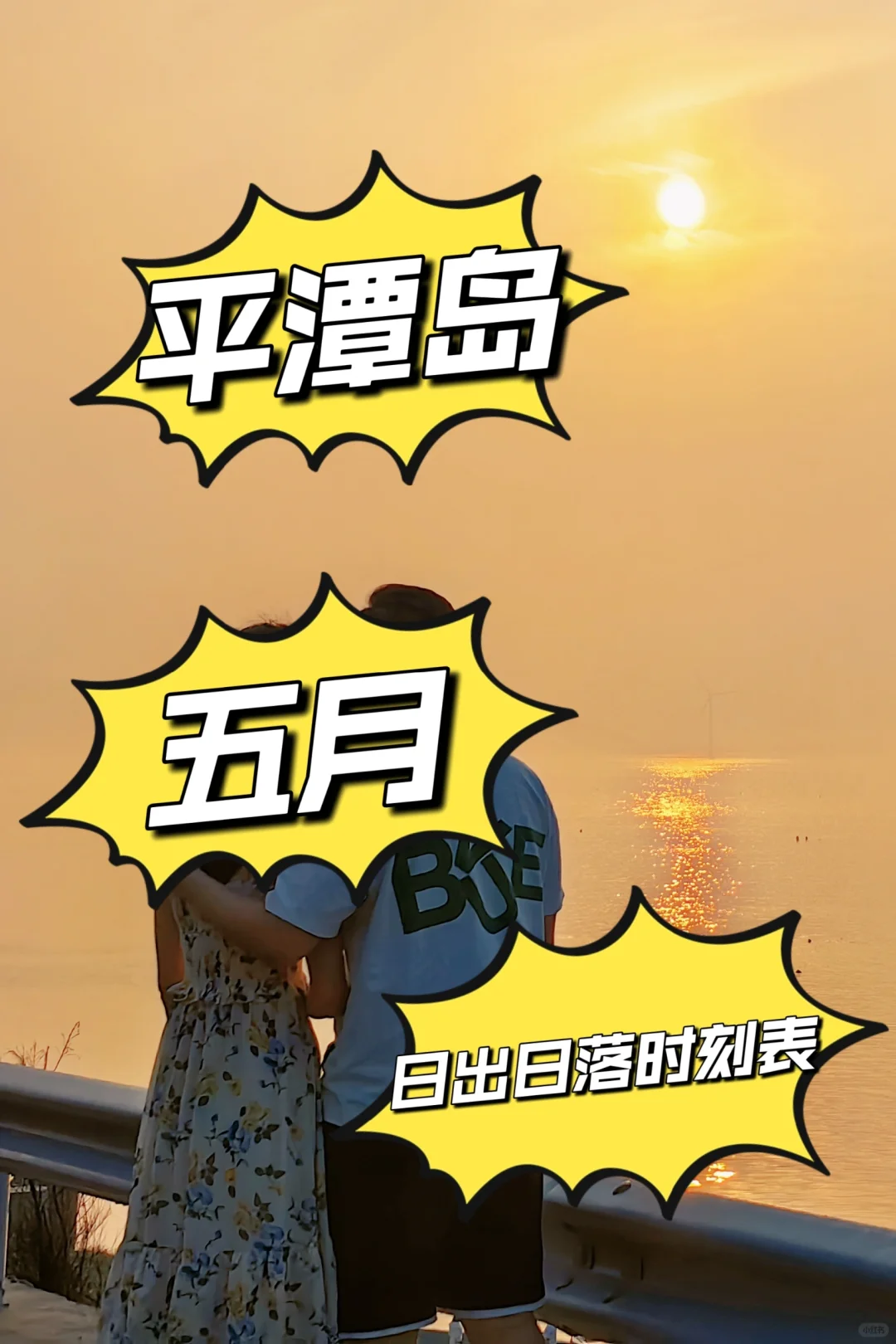 五一节去平潭岛都给我去这里看日出日落！
