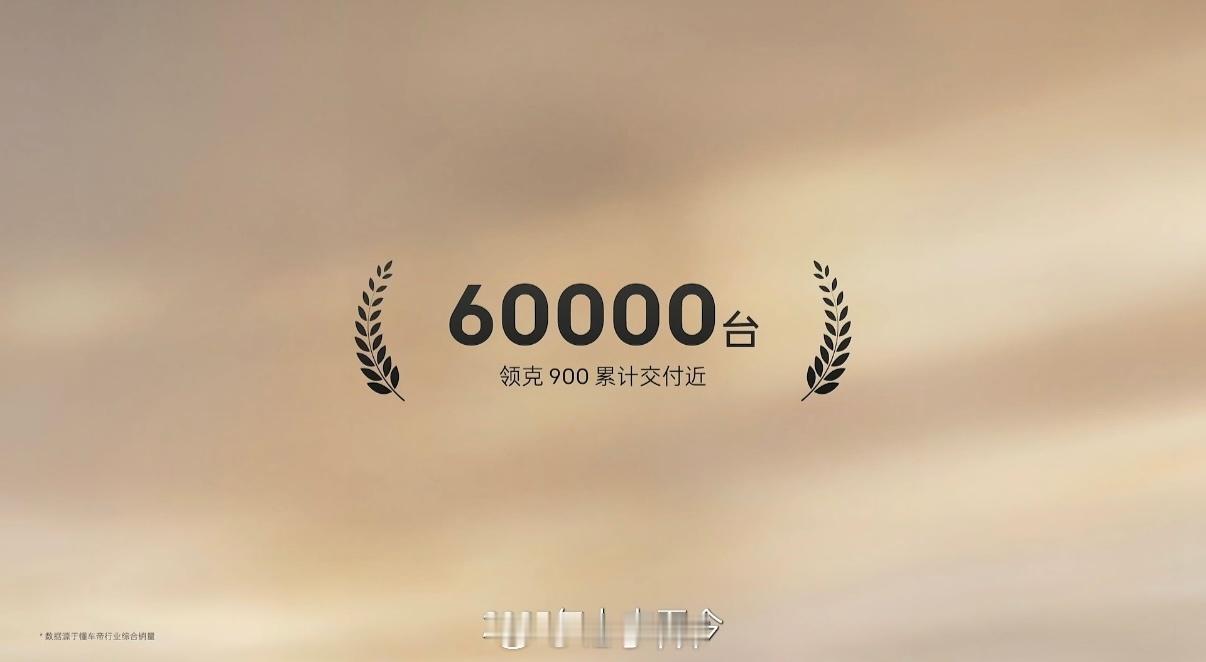 领克 900 旗舰大五座今晚发布！领克 900 上市至今已经交付 6W 台了，你